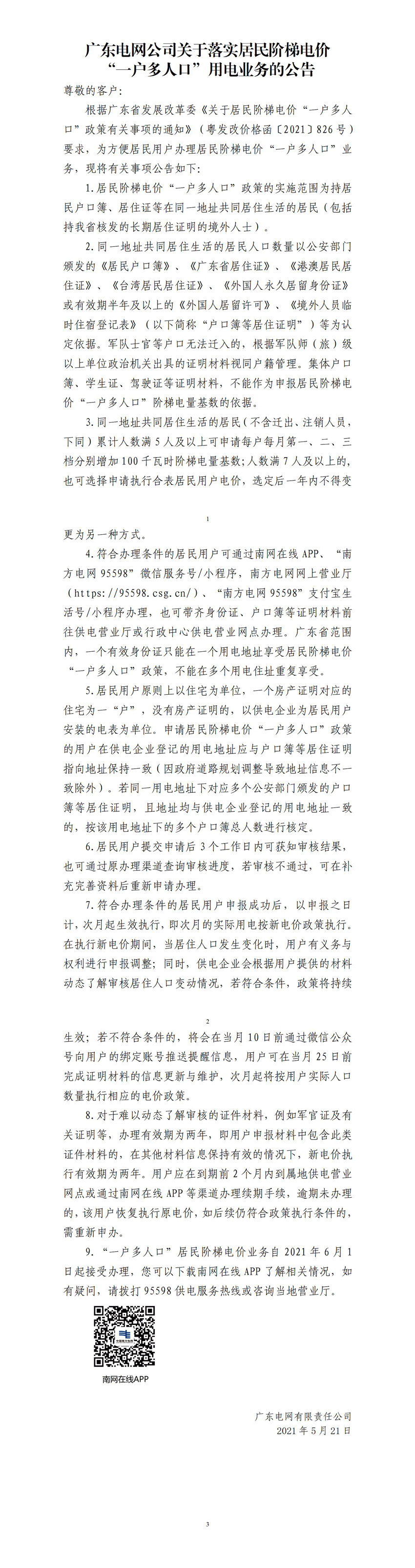 广东电网公司关于落实居民阶梯电价“一户多人口”用电业务的公告.png